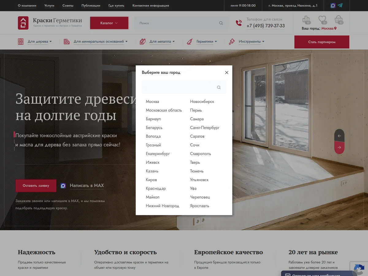 Скриншот проекта Краски и герметики