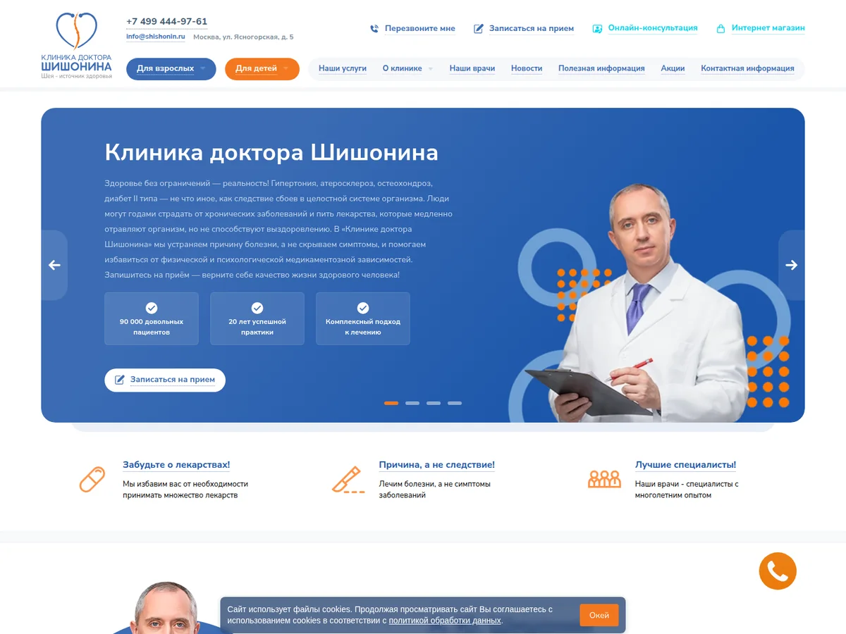 Скриншот проекта Клиника Шишонина